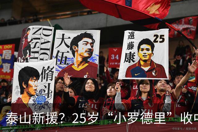 泰山新援？25岁“小罗德里”收中超报价：曾被皇马曼城哄抢！